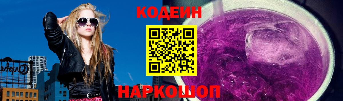 Кодеин Purple Drank Новый Уренгой